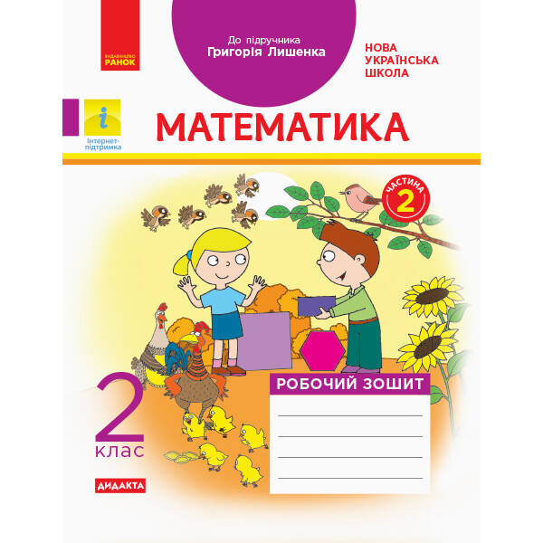 НУШ Математика. 2 клас. Робочий зошит до підручника Григорія Лишенка. У 2-х частинах. ЧАСТИНА 2
