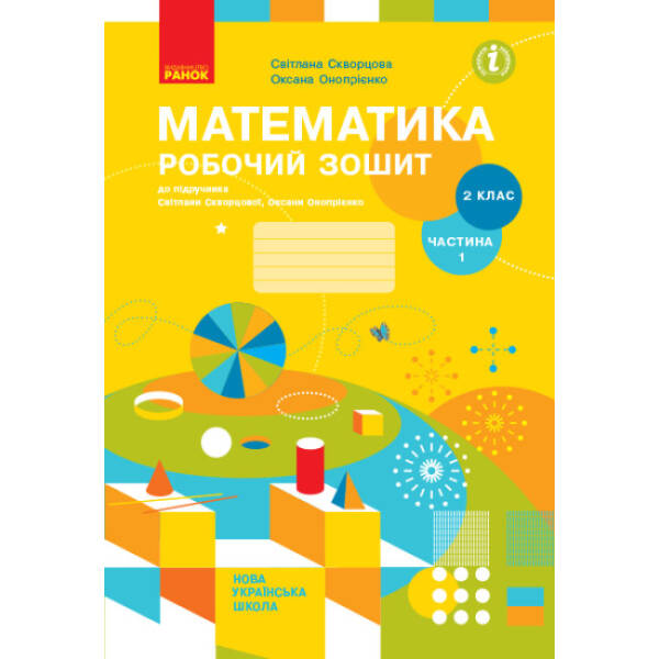 НУШ Математика. 2 клас. Робочий зошит до підручника Світлани Скворцової, Оксани Онопрієнко. У 2 частинах. ЧАСТИНА 1