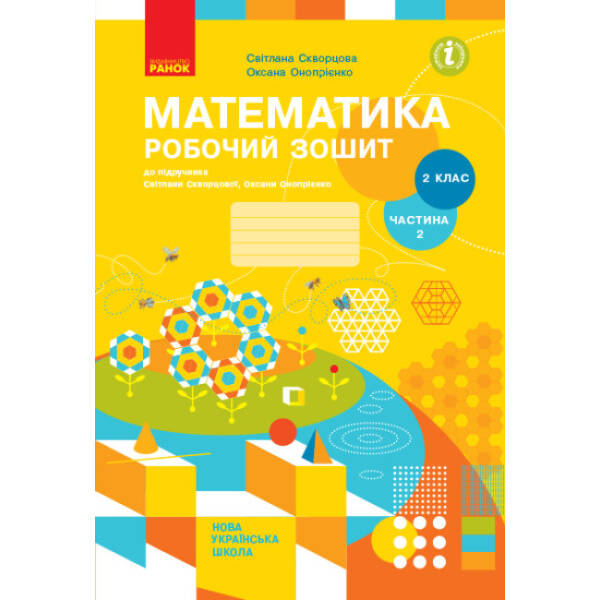 НУШ Математика. 2 клас. Робочий зошит до підручника Світлани Скворцової, Оксани Онопрієнко. У 2 частинах. ЧАСТИНА 2