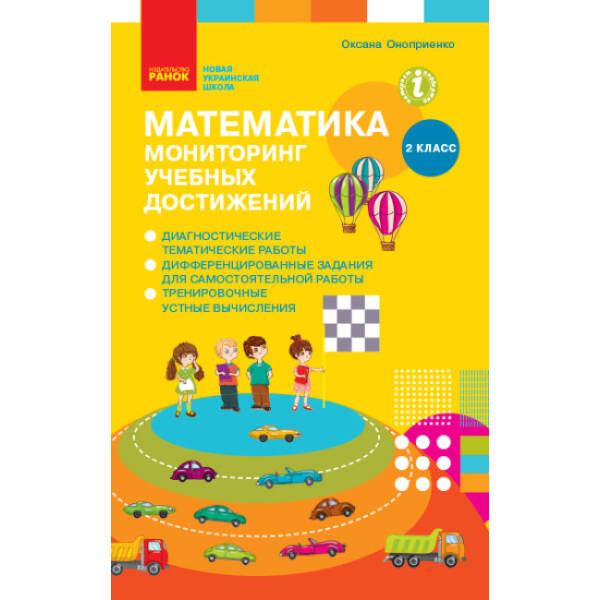 НУШ Математика 2 класс. Мониторинг учебных достижений (російською мовою)
