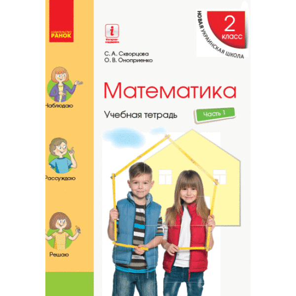 НУШ Математика. 2 класс. Учебная тетрадь. В 4 частях. ЧАСТЬ 1 (російською мовою)