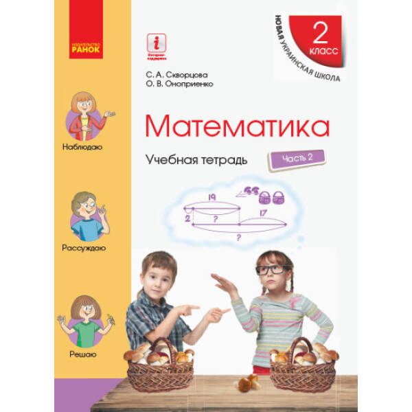 НУШ Математика. 2 класс. Учебная тетрадь. В 4 частях. ЧАСТЬ 2 (російською мовою)