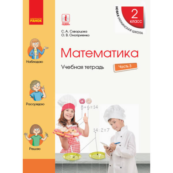 НУШ Математика. 2 класс. Учебная тетрадь. В 4 частях. ЧАСТЬ 3 (російською мовою)