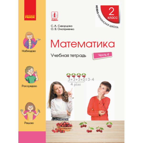 НУШ Математика. 2 класс. Учебная тетрадь. В 4 частях. ЧАСТЬ 4 (російською мовою)