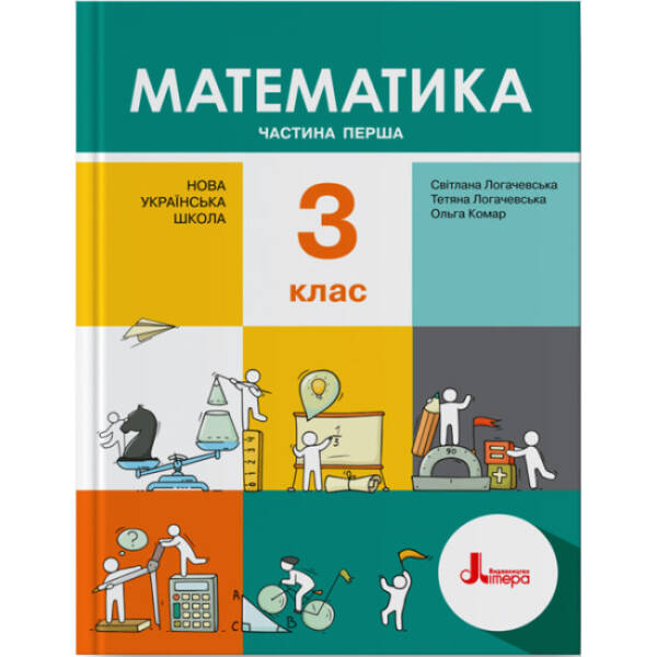 НУШ Математика. 3 клас. Частина 1. Підручник
