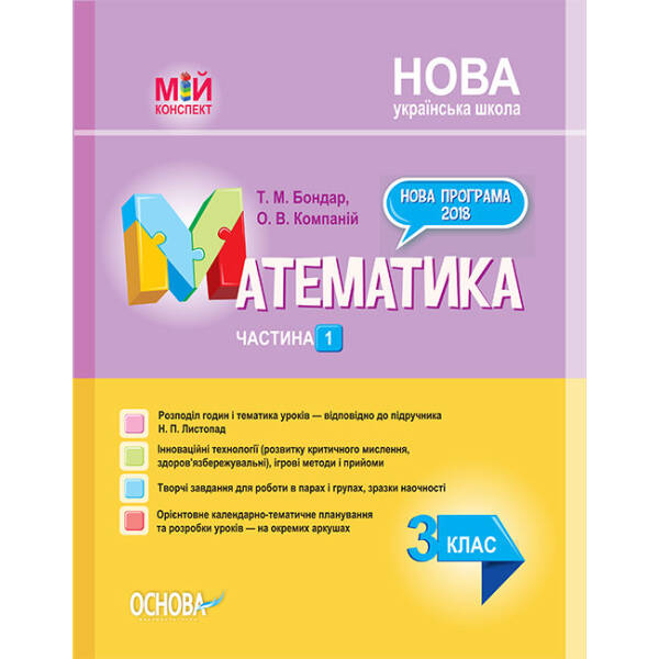 НУШ Математика. 3 клас. Частина 1 за підручником Н. П. Листопад