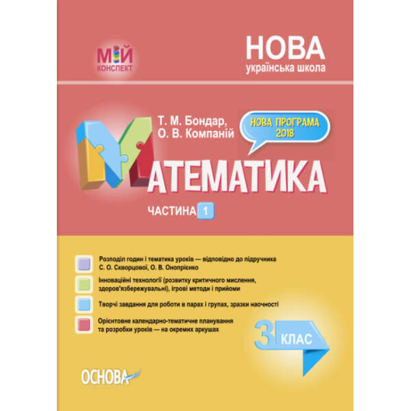 НУШ Математика. 3 клас. Частина 1 за підручником С. О. Скворцової, О. В. Онопрієнко