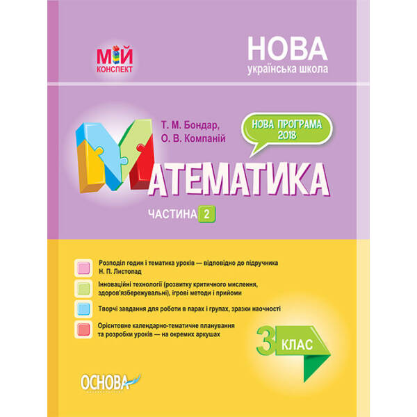НУШ Математика. 3 клас. Частина 2 за підручником Н. П. Листопад
