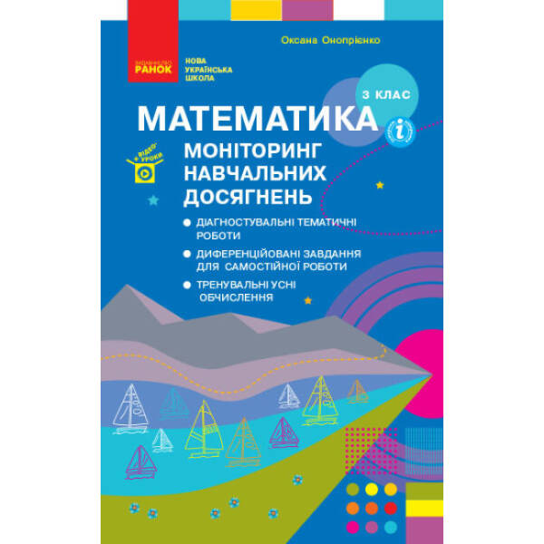 НУШ Математика 3 клас. Моніторинг навчальних досягнень