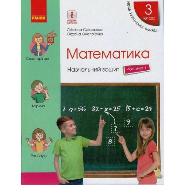 НУШ Математика. 3 клас. Навчальний зошит у 4 частинах. ЧАСТИНА 1