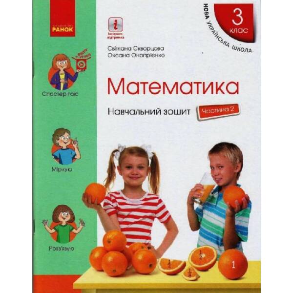 НУШ Математика. 3 клас. Навчальний зошит у 4 частинах. ЧАСТИНА 2