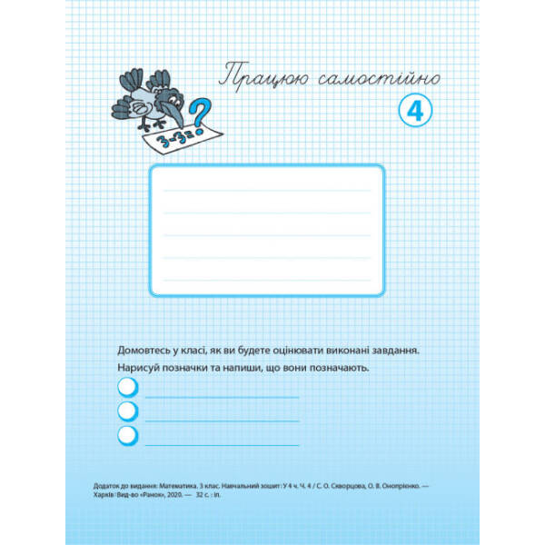 НУШ Математика. 3 клас. Навчальний зошит у 4 частинах. ЧАСТИНА 4