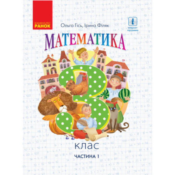 НУШ Математика. 3 клас. Підручник. ЧАСТИНА 1 (у 2-х частинах)