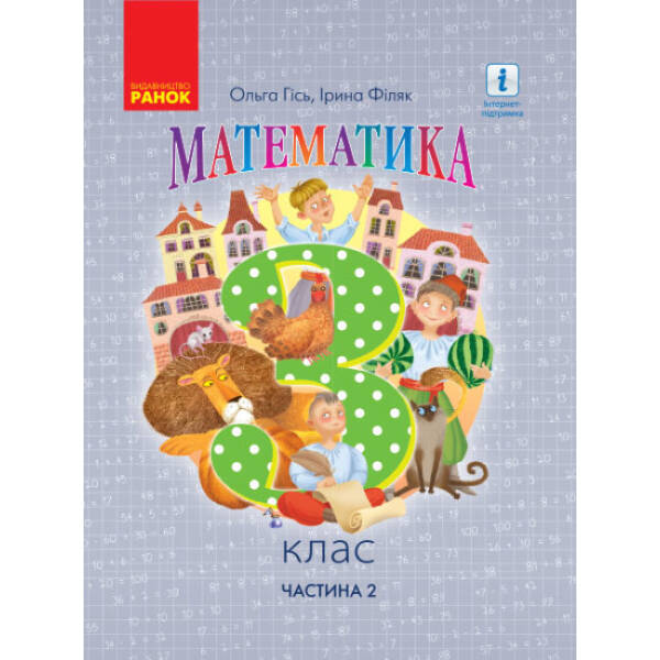 НУШ Математика. 3 клас. Підручник. ЧАСТИНА 2 (у 2-х частинах)