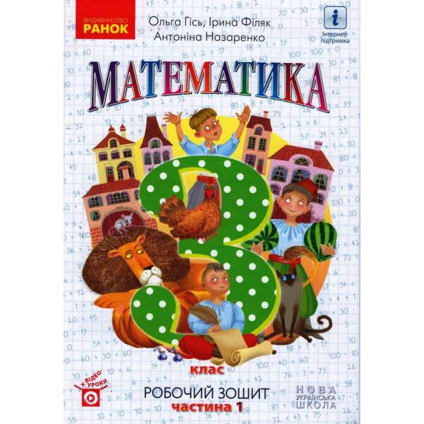 НУШ Математика. 3 клас. Робочий зошит до підручника О. Гісь, І. Філяк. У 2-х частинах. ЧАСТИНА 1