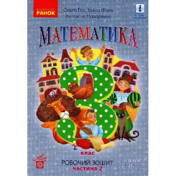 НУШ Математика. 3 клас. Робочий зошит до підручника О. Гісь, І. Філяк. У 2-х частинах. ЧАСТИНА 2