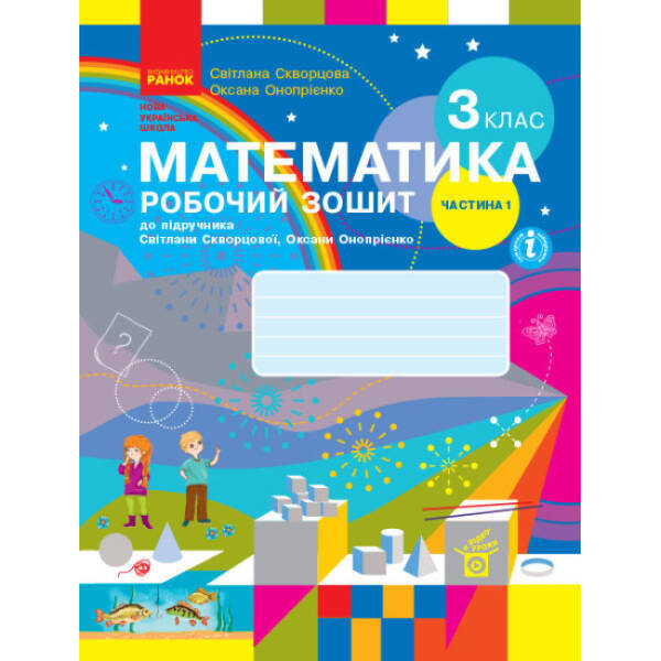 НУШ Математика. 3 клас. Робочий зошит до підручника С. Скворцової, О. Онопрієнко. У 2 частинах. ЧАСТИНА 1