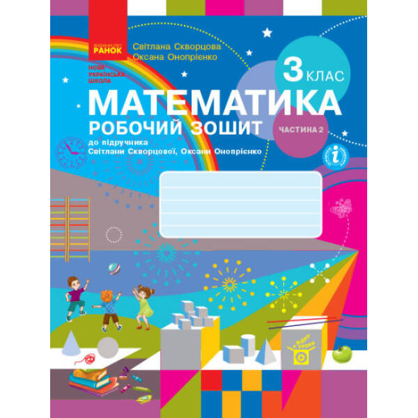 НУШ Математика. 3 клас. Робочий зошит до підручника С. Скворцової, О. Онопрієнко. У 2 частинах. ЧАСТИНА 2