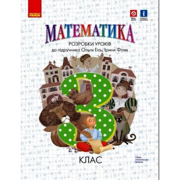 НУШ Математика. 3 клас. Розробки уроків. До підручника Гісь О.М., Філяк І.В.