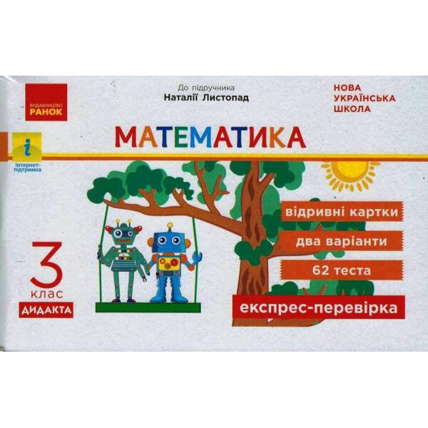 НУШ Математика. 3 клас. Відривні картки до підручника Н. Листопад. Експрес-перевірка