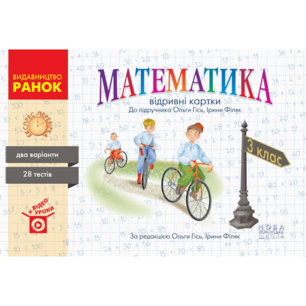 НУШ Математика. 3 клас. Відривні картки до підручника О. Гісь, І. Філяк. Серія «Експрес-перевірка»