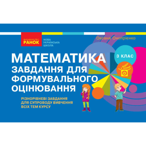 НУШ Математика. 3 клас. Завдання для формувального оцінювання