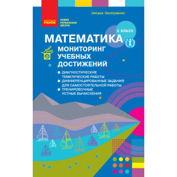 НУШ Математика 3 класс. Мониторинг учебных достижений (російською мовою)
