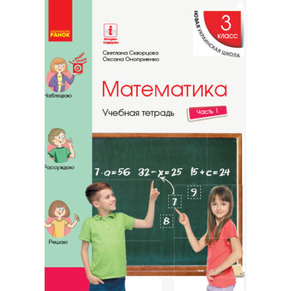 НУШ Математика. 3 класс. Учебная тетрадь в 4 частях. ЧАСТЬ 1 (російською мовою)