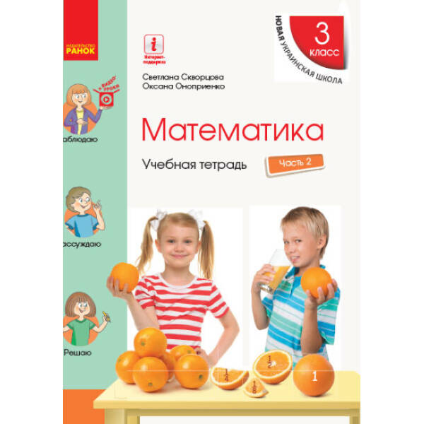 НУШ Математика. 3 класс. Учебная тетрадь в 4 частях. ЧАСТЬ 2 (російською мовою)
