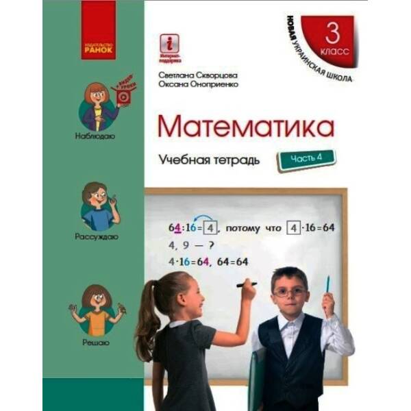 НУШ Математика. 3 класс. Учебная тетрадь в 4 частях. ЧАСТЬ 4 (російською мовою)