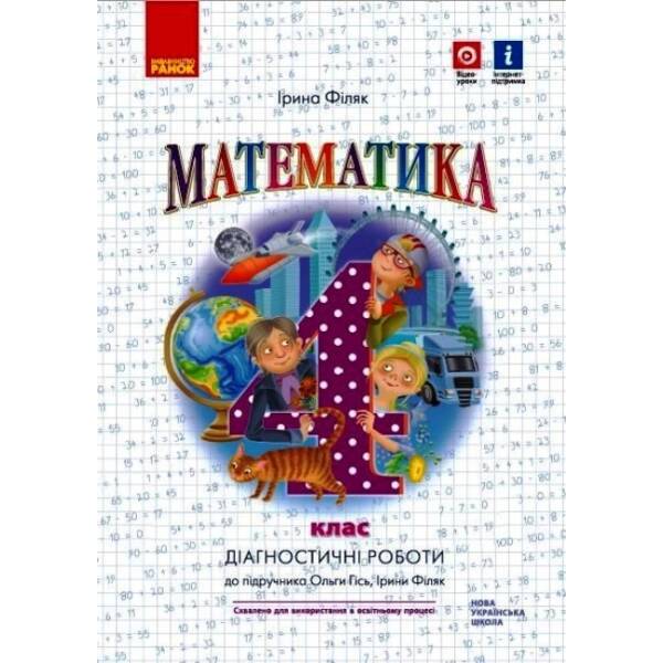 НУШ Математика. 4 клас. Діагностичні роботи. До підручника О. Гісь, І. Філяк
