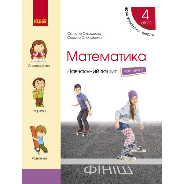 НУШ Математика. 4 клас. Навчальний зошит. У 4-х частинах. ЧАСТИНА 2