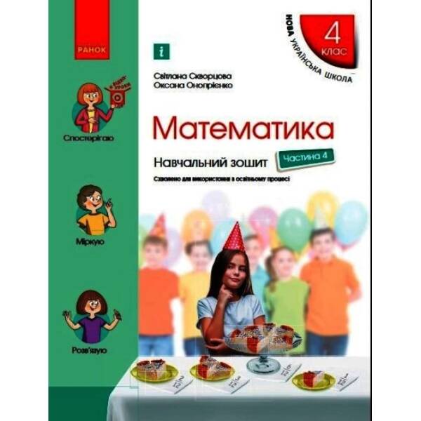 НУШ Математика. 4 клас. Навчальний зошит. У 4-х частинах. ЧАСТИНА 4