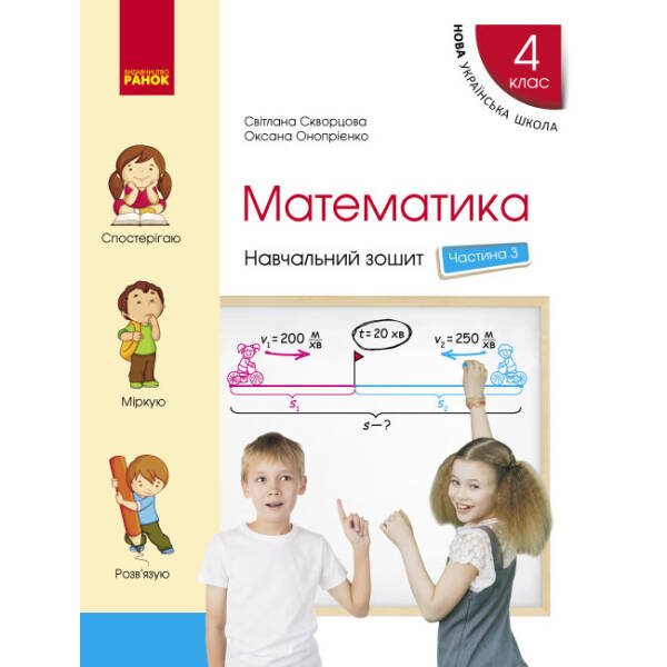 НУШ Математика. 4 клас. Навчальний зошит. У 4-х частинах до підручника Скворцової С.О., Онопрієнко О.В.ЧАСТИНА 3