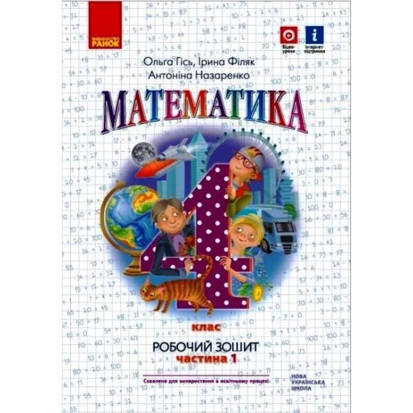 НУШ Математика. 4 клас. Робочий зошит до підручника О. Гісь, І. Філяк. У 2-х частинах. ЧАСТИНА 1