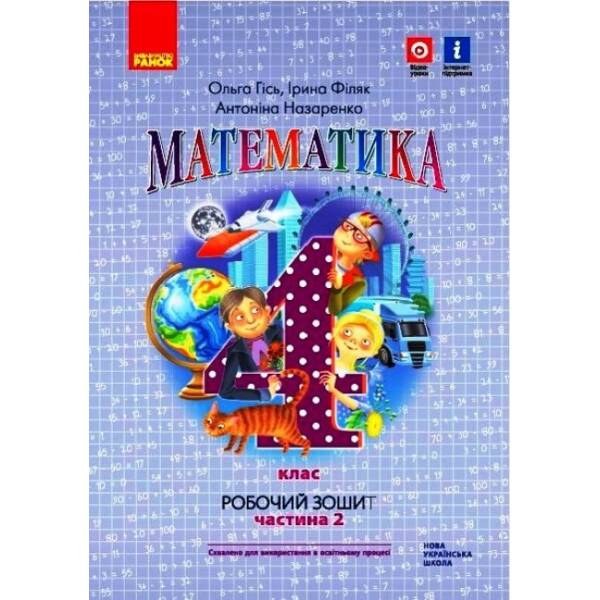 НУШ Математика. 4 клас. Робочий зошит до підручника О. Гісь, І. Філяк. У 2-х частинах. ЧАСТИНА 2