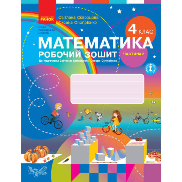 НУШ Математика. 4 клас. Робочий зошит до підручника С. Скворцової, О. Онопрієнко. У 2 частинах. ЧАСТИНА 2