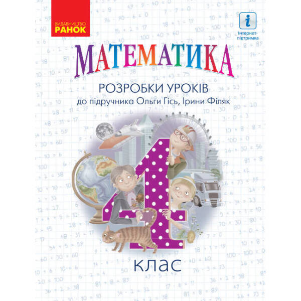 НУШ Математика. 4 клас. Розробки уроків. До підручника Гісь О.М., Філяк І.В.