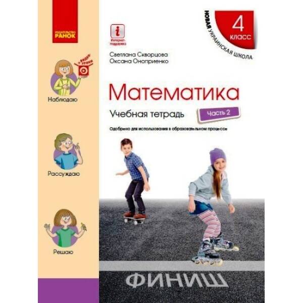 НУШ Математика. 4 класс. Учебная тетрадь в 4-х частях. ЧАСТЬ 2 (російською мовою)