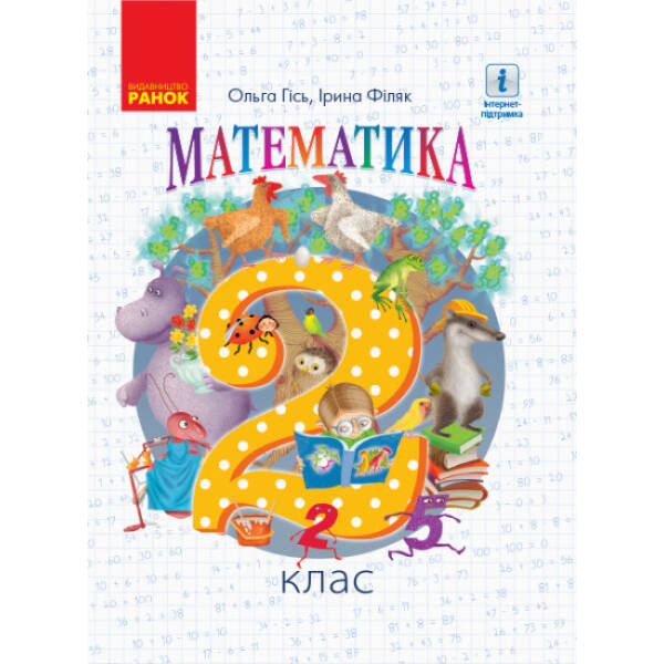 НУШ Математика Підручник. 2 клас
