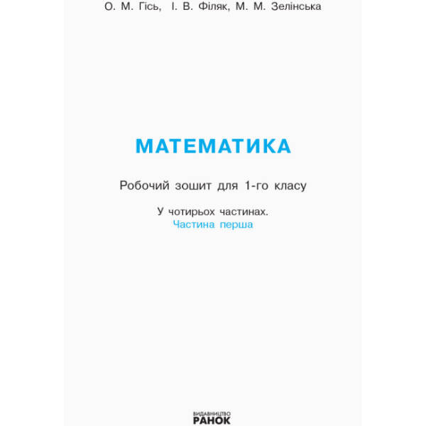 НУШ Математика: Робочий зошит для 1 класу. У 4 частинах. Частина 1