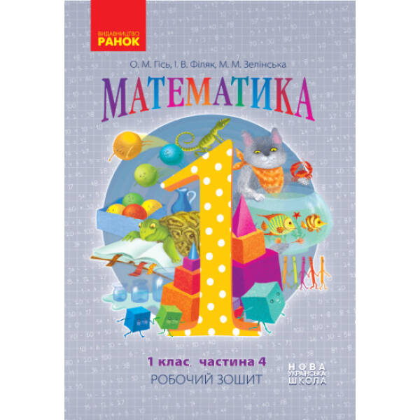 НУШ. Математика: Робочий зошит для 1 класу. У чотирьох частинах. Частина 4
