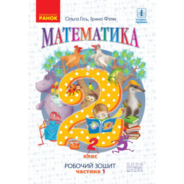 НУШ Математика. Робочий зошит для 2 класу. У 4-х частинах. ЧАСТИНА 1
