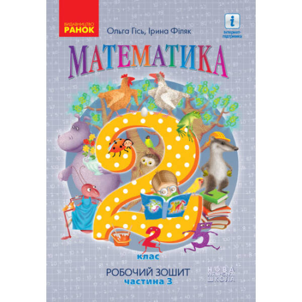 НУШ Математика. Робочий зошит для 2 класу. У 4-х частинах. ЧАСТИНА 3