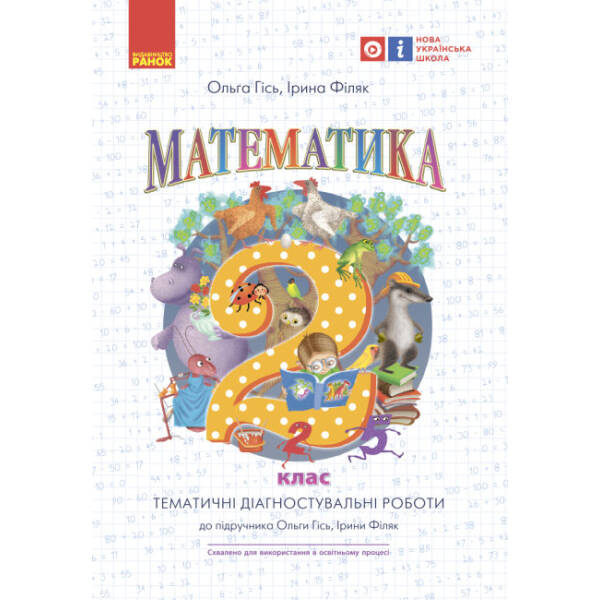 НУШ Математика. Тематичні діагностичні роботи. 2 клас
