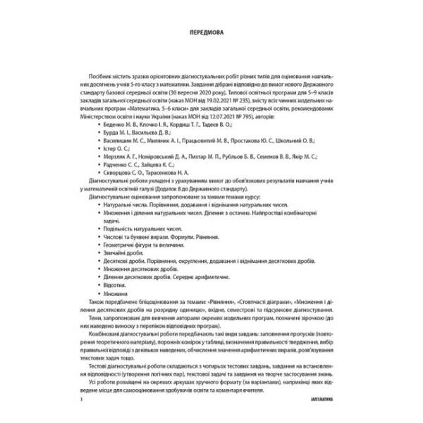 НУШ Математика. Усі діагностувальні роботи. 5 клас