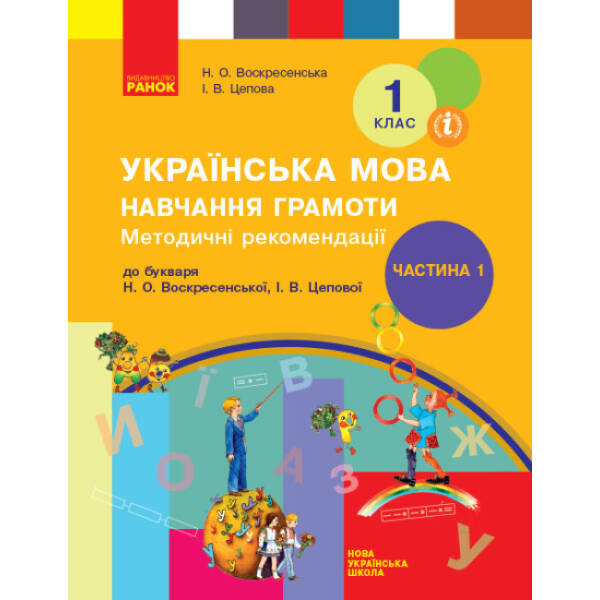 НУШ Методичні рекомендації щодо організації та проведення уроків навчання грамоти. До підручника Н. О. Воскресенської, І. В. Цепової «Українська мова. Буквар. 1 клас. Частина 1»