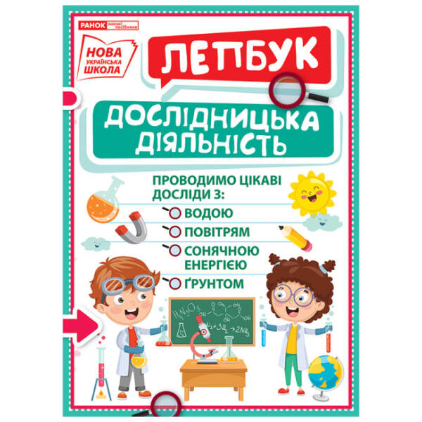 НУШ Міні-лепбук. Дослідницька діяльність