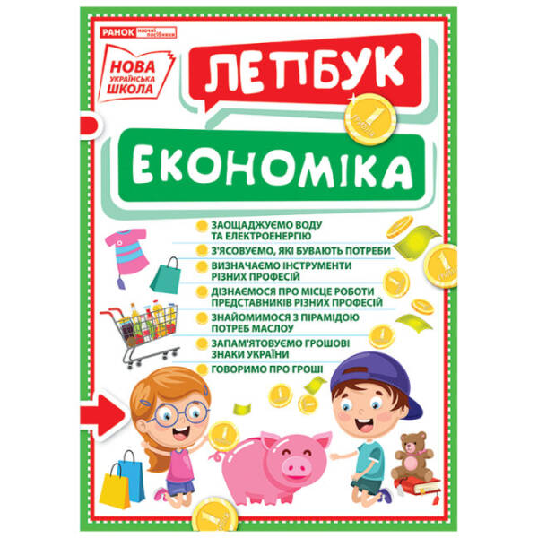 НУШ Міні-лепбук. Економіка