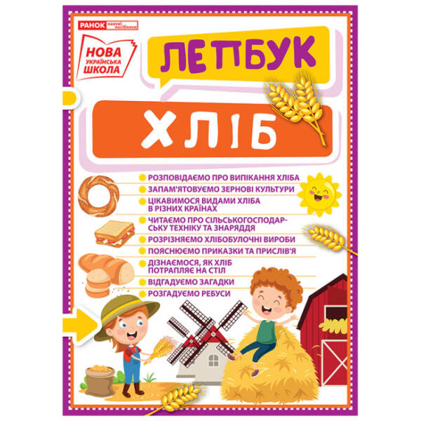 НУШ Міні-лепбук. Хліб